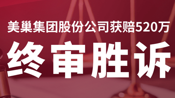 美巢集團(tuán)股份公司商標(biāo)維權(quán)案終審勝訴，獲賠520萬！
