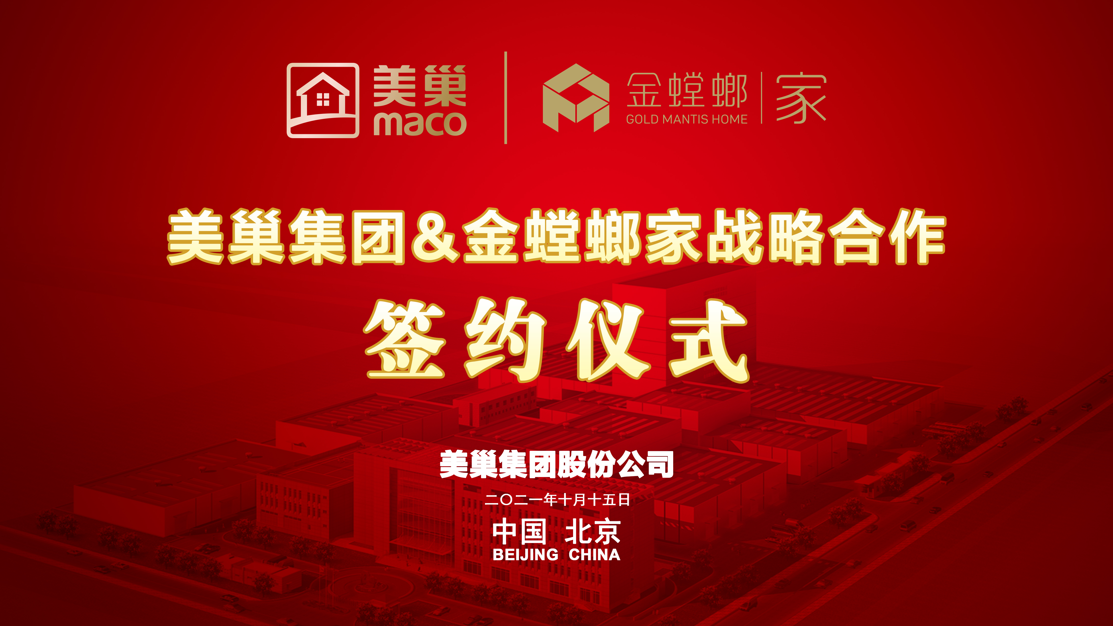 美巢集團和金螳螂家達成戰略合作，攜手提升家裝環保品質