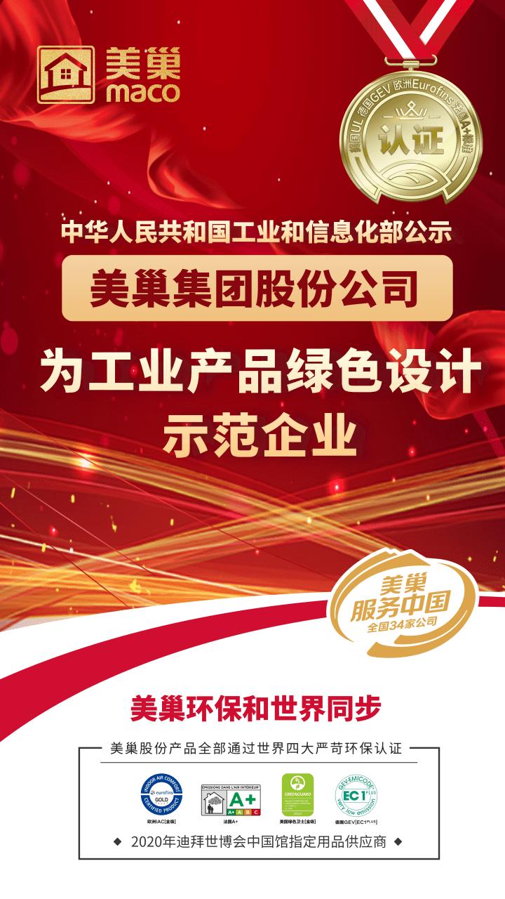 工信部公布丨美巢集團股份公司為“工業(yè)產(chǎn)品綠色設(shè)計示范企業(yè)”