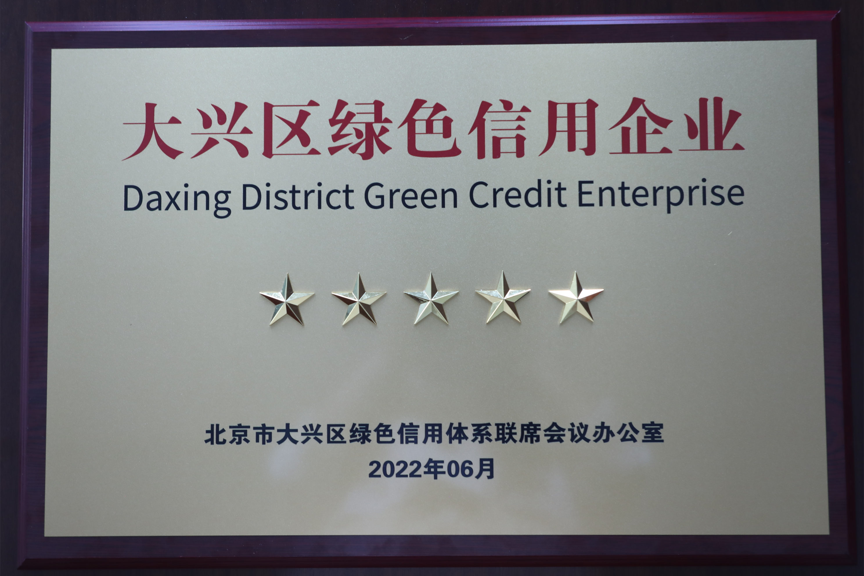 美巢集團股份公司獲評大興區“綠色信用五星級企業”