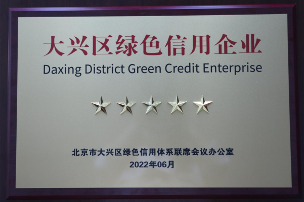 美巢集團股份公司獲評大興區“綠色信用五星級企業”