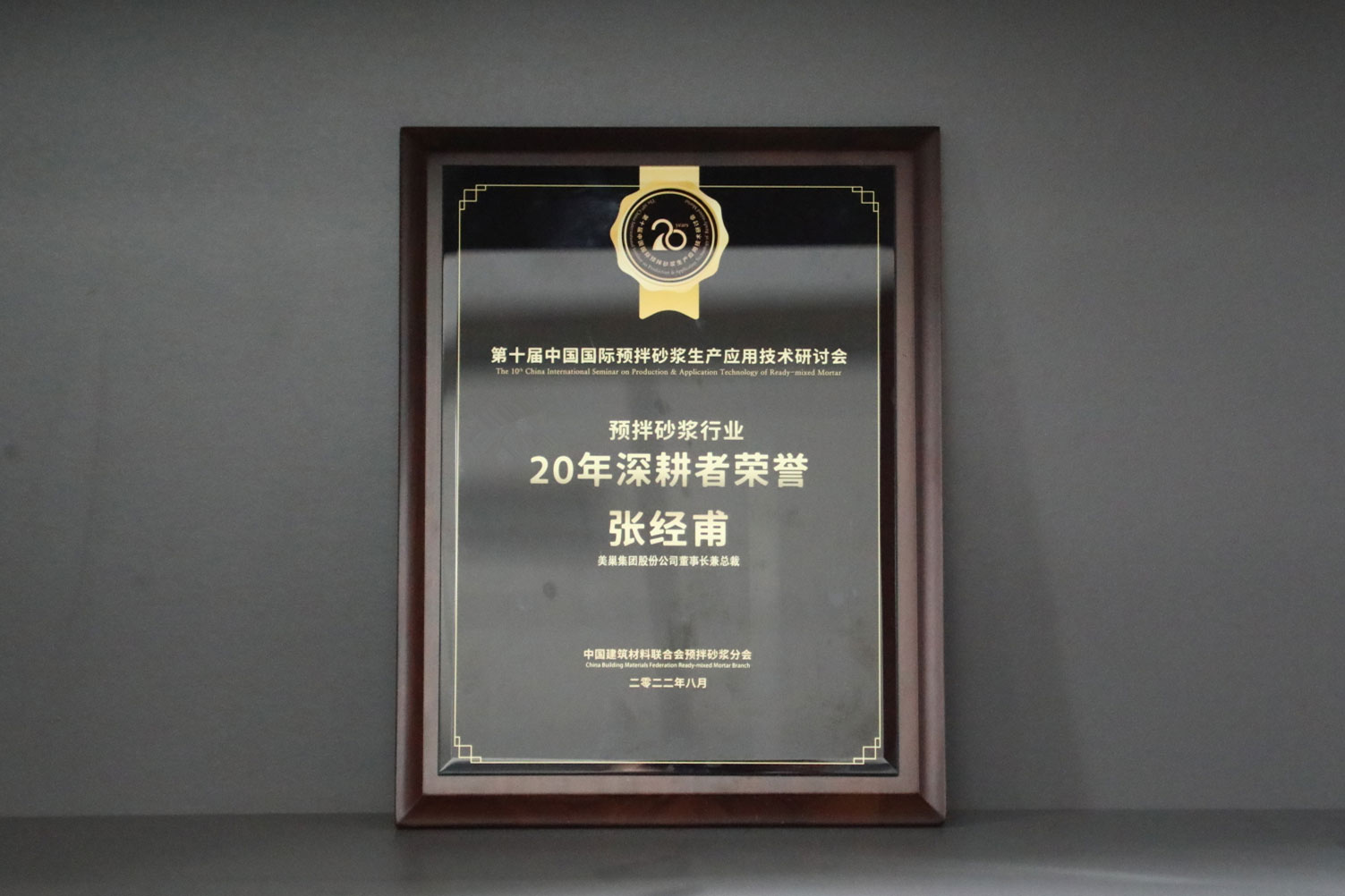 匠心筑巢，美巢集團股份公司榮獲預拌砂漿行業20年深耕者榮譽