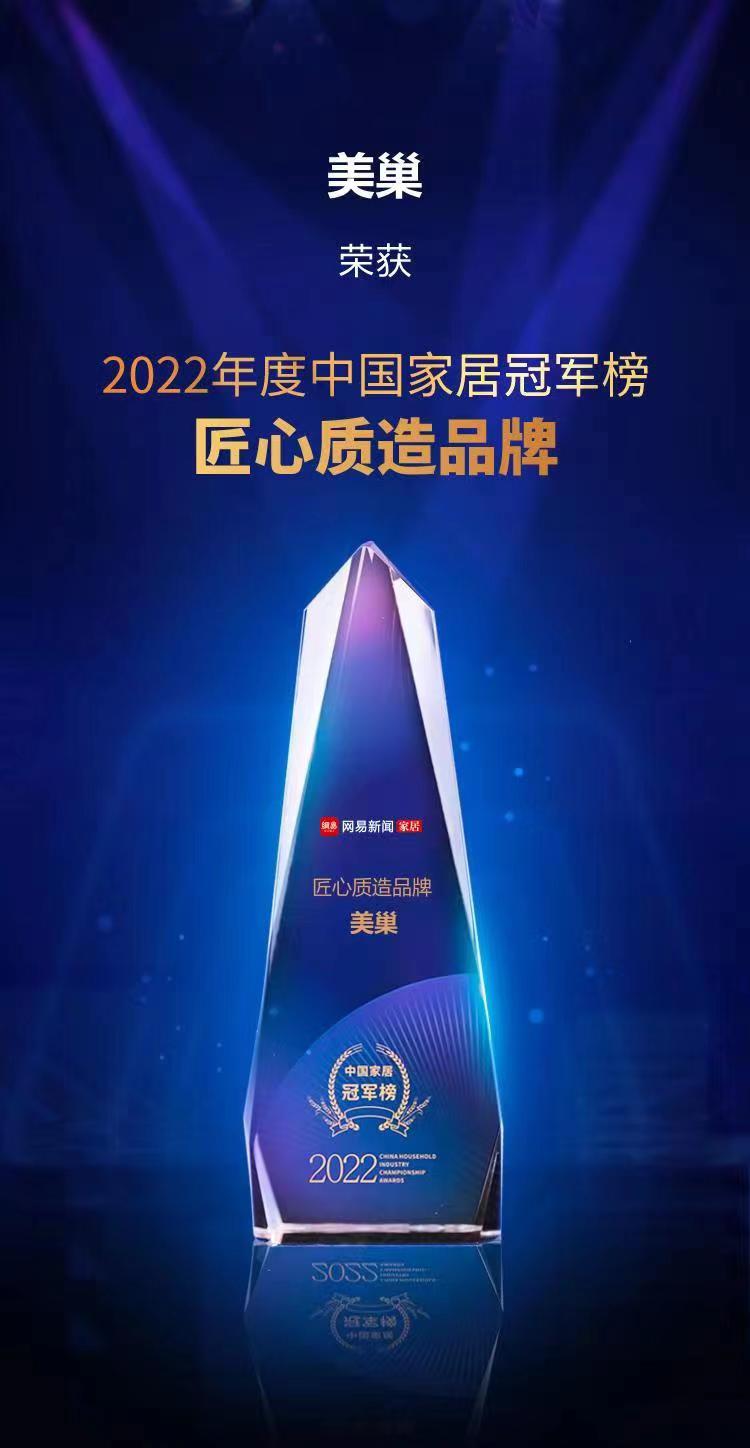 行業之典范，美巢榮獲“2022中國家居冠軍榜匠心質造品牌”