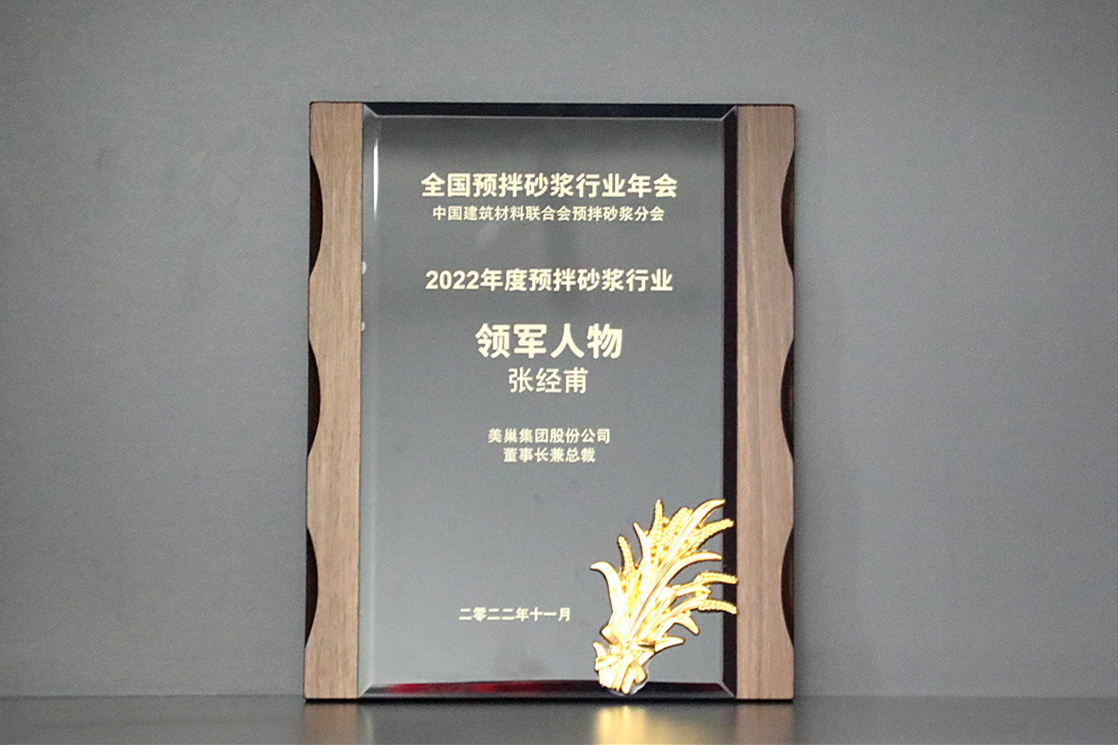 彰顯品牌實力，美巢獲“2022年度預(yù)拌砂漿行業(yè)影響力品牌”殊榮