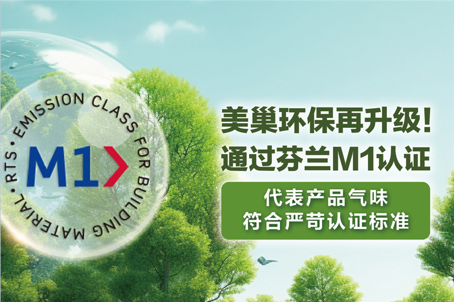 美巢環保再升級，用芬蘭M1認證守護環保家居環境