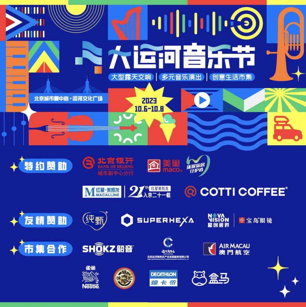共赴運河之約，美巢助力北京首屆大運河音樂節圓滿完成