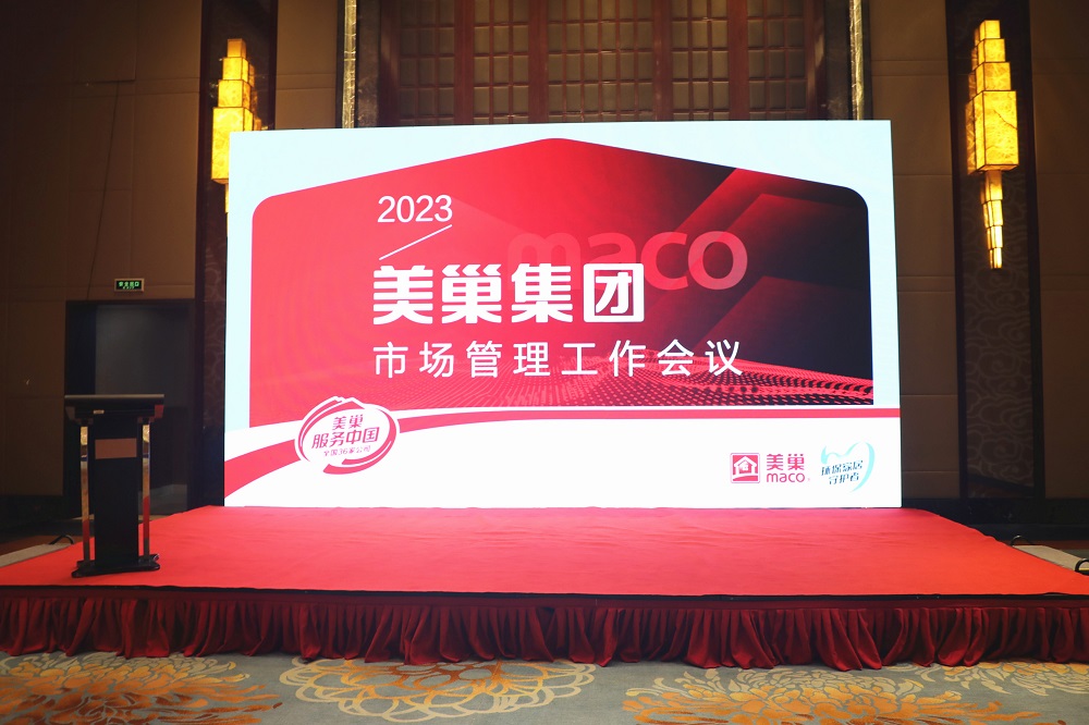 2023年美巢市場管理工作會議成功舉辦，共話發展戰略