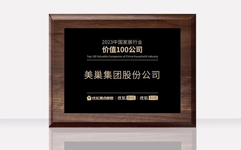 環保家居守護者—美巢榮獲“2023中國家居行業價值100公司”