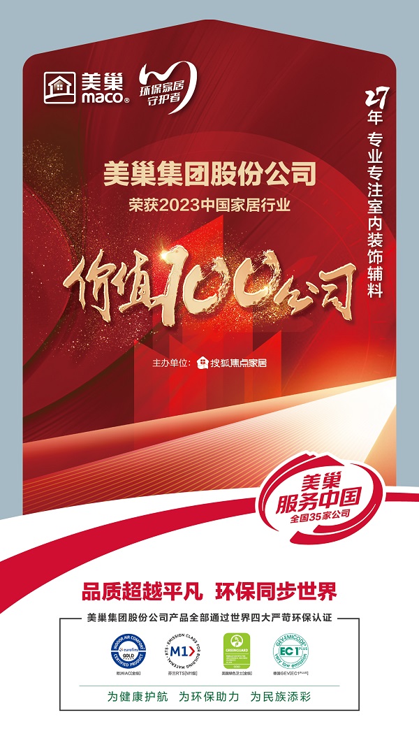 環保家居守護者—美巢榮獲“2023中國家居行業價值100公司”