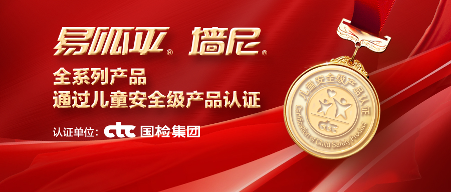 美巢易呱平、墻尼產(chǎn)品全系列通過“兒童安全級產(chǎn)品”認證