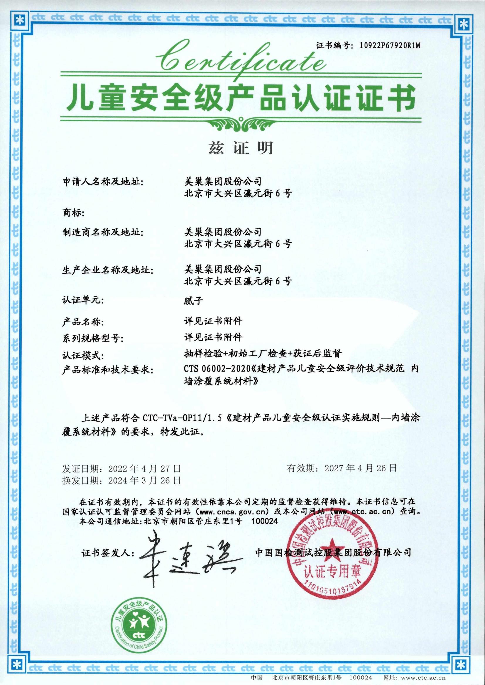 美巢易呱平、墻尼產(chǎn)品全系列通過“兒童安全級產(chǎn)品”認(rèn)證