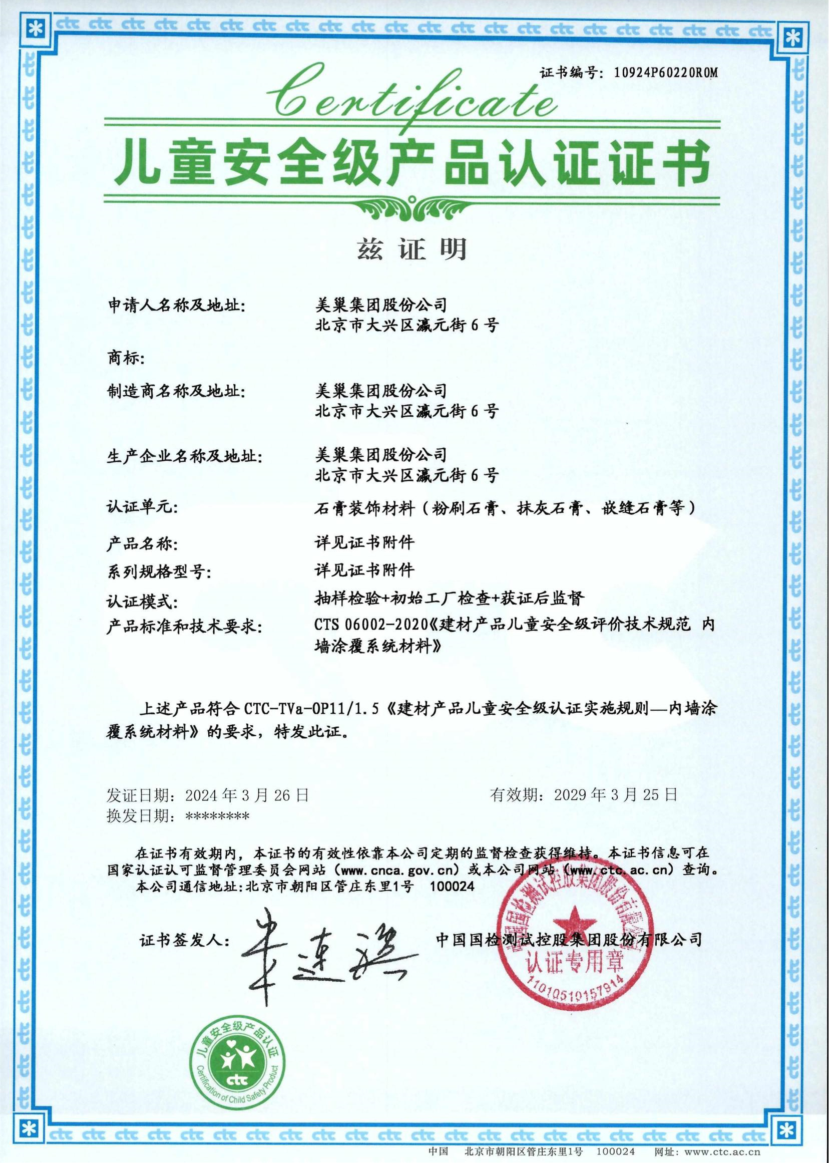 美巢易呱平、墻尼產(chǎn)品全系列通過“兒童安全級產(chǎn)品”認(rèn)證