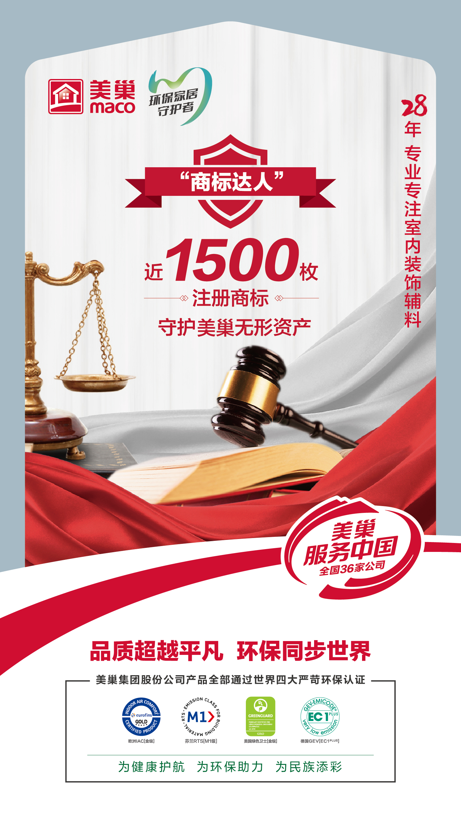 筑牢品牌護城河，“美巢”商標(biāo)被認(rèn)定為“2023年度北京知名商標(biāo)品牌”