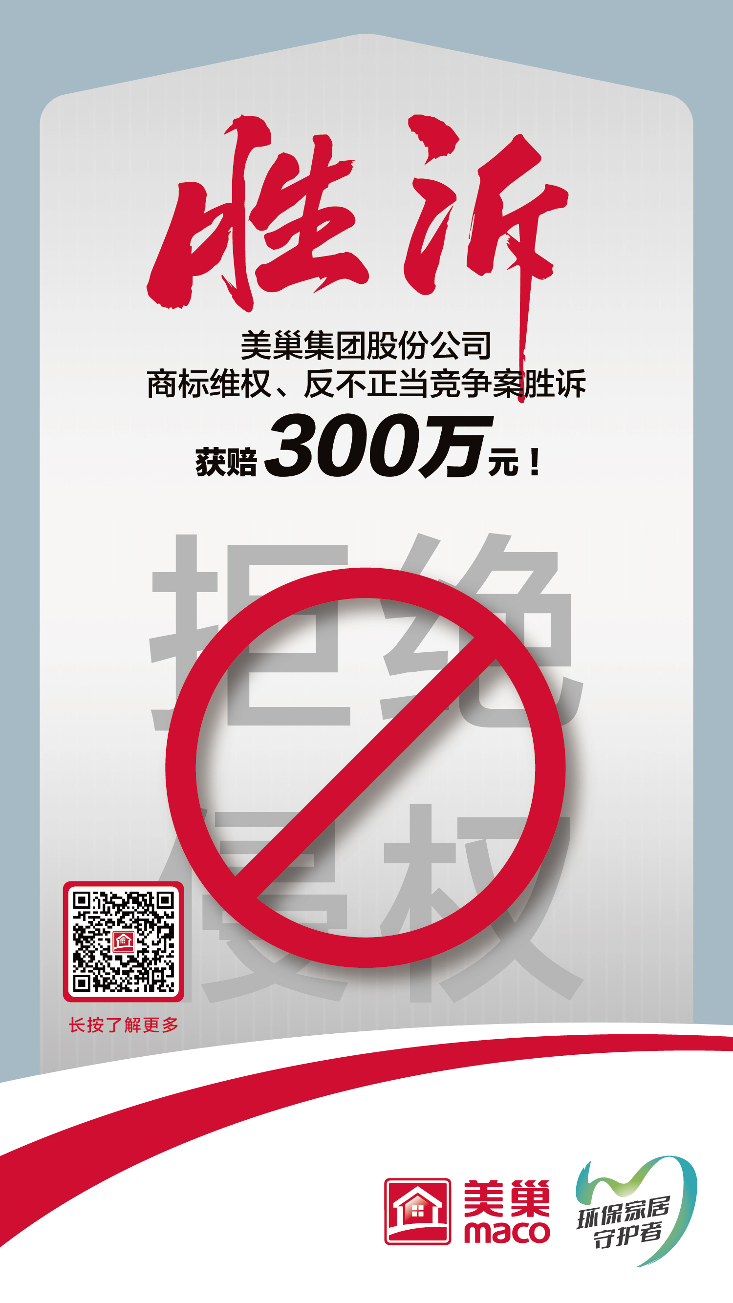 又一勝訴！美巢集團股份公司商標維權案勝訴，獲賠300萬元