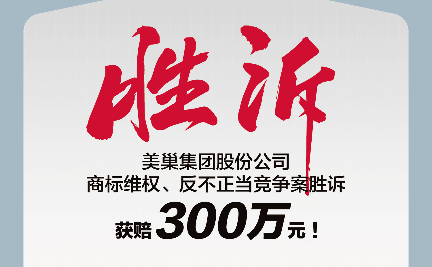 又一勝訴！美巢集團股份公司商標維權案勝訴，獲賠300萬元